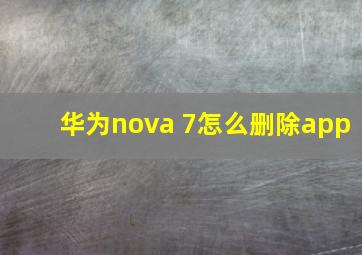 华为nova 7怎么删除app